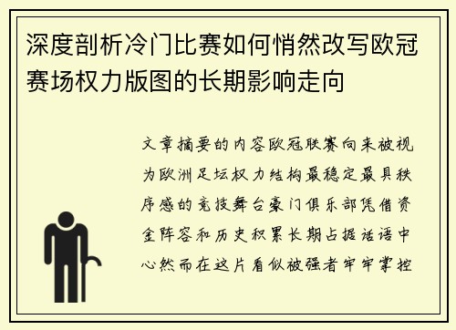 深度剖析冷门比赛如何悄然改写欧冠赛场权力版图的长期影响走向
