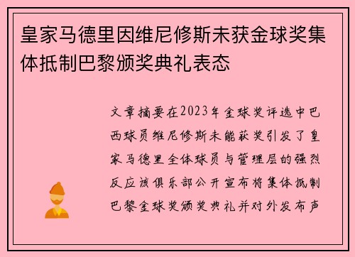 皇家马德里因维尼修斯未获金球奖集体抵制巴黎颁奖典礼表态