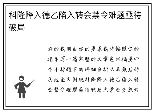科隆降入德乙陷入转会禁令难题亟待破局 科隆降入德乙陷入转会禁令难题亟待破局