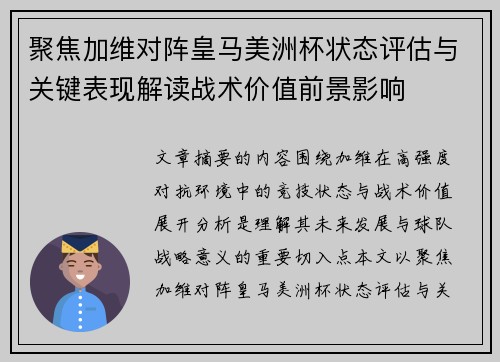 聚焦加维对阵皇马美洲杯状态评估与关键表现解读战术价值前景影响 聚焦加维对阵皇马美洲杯状态评估与关键表现解读战术价值前景影响