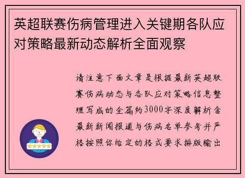 英超联赛伤病管理进入关键期各队应对策略最新动态解析全面观察 英超联赛伤病管理进入关键期各队应对策略最新动态解析全面观察