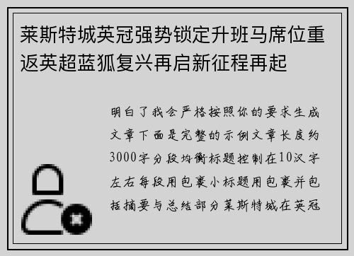 莱斯特城英冠强势锁定升班马席位重返英超蓝狐复兴再启新征程再起 莱斯特城英冠强势锁定升班马席位重返英超蓝狐复兴再启新征程再起