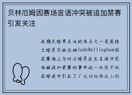 贝林厄姆因赛场言语冲突被追加禁赛引发关注 贝林厄姆因赛场言语冲突被追加禁赛引发关注