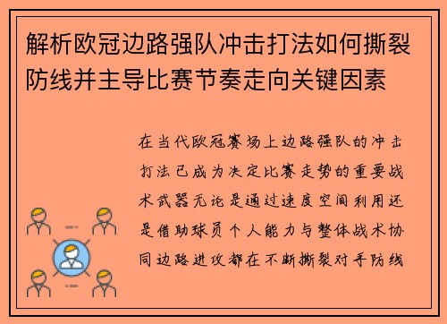 解析欧冠边路强队冲击打法如何撕裂防线并主导比赛节奏走向关键因素 解析欧冠边路强队冲击打法如何撕裂防线并主导比赛节奏走向关键因素