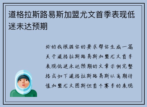 道格拉斯路易斯加盟尤文首季表现低迷未达预期