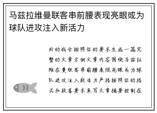 马兹拉维曼联客串前腰表现亮眼或为球队进攻注入新活力