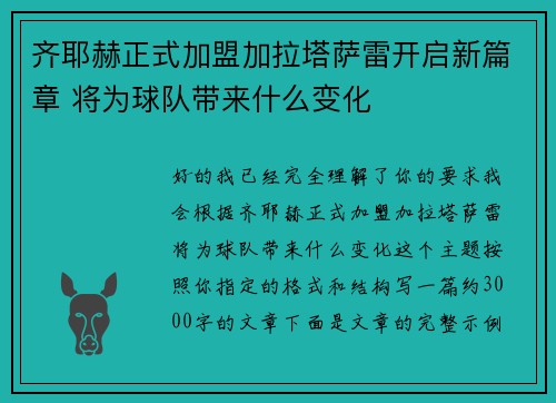 齐耶赫正式加盟加拉塔萨雷开启新篇章 将为球队带来什么变化 齐耶赫正式加盟加拉塔萨雷开启新篇章 将为球队带来什么变化