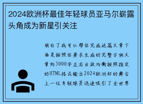 2024欧洲杯最佳年轻球员亚马尔崭露头角成为新星引关注 2024欧洲杯最佳年轻球员亚马尔崭露头角成为新星引关注