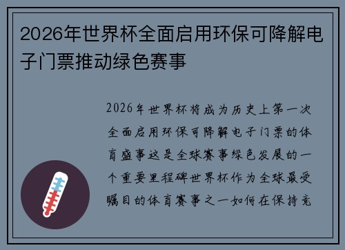 2026年世界杯全面启用环保可降解电子门票推动绿色赛事