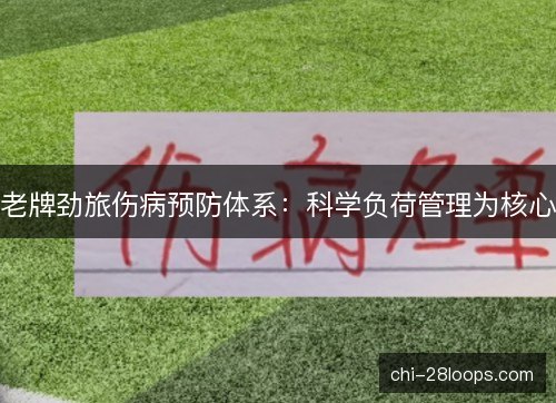 老牌劲旅伤病预防体系：科学负荷管理为核心
